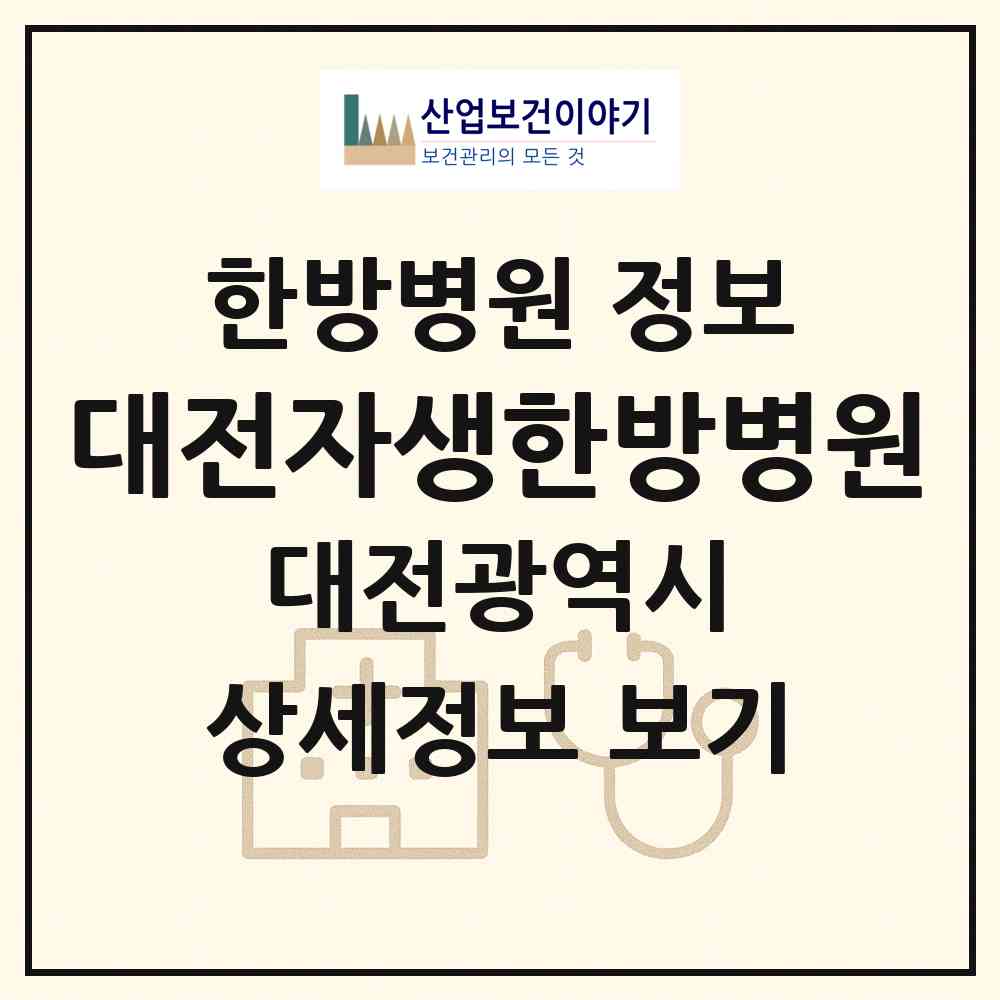 2026 대전자생한방병원 (대전 서구 탄방동)|한방병원|요양기관 정보