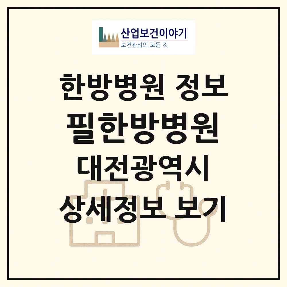 2026 필한방병원 (대전 서구 월평2동)|한방병원|요양기관 정보