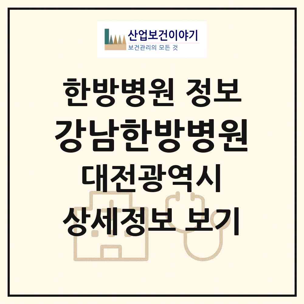 2026 강남한방병원 (대전 중구 태평2동)|한방병원|요양기관 정보