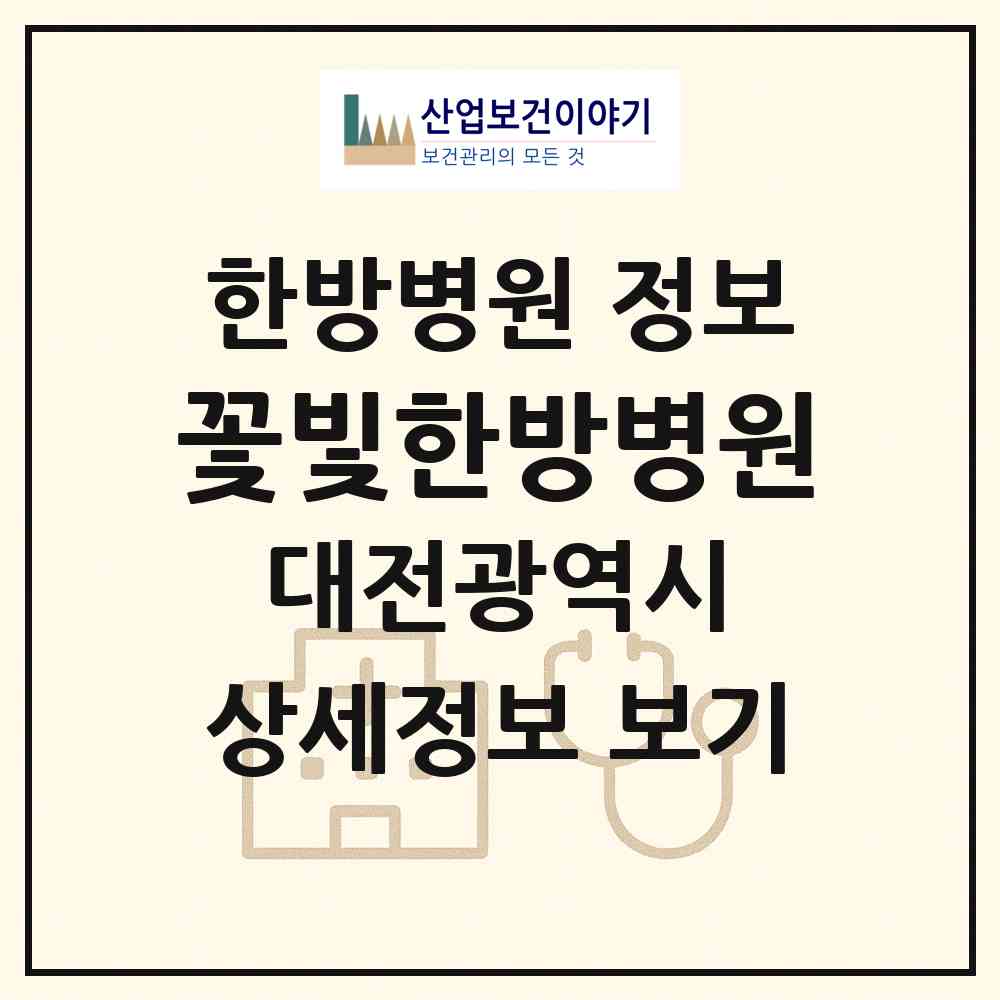 2026 꽃빛한방병원 (대전 서구 탄방동)|한방병원|요양기관 정보