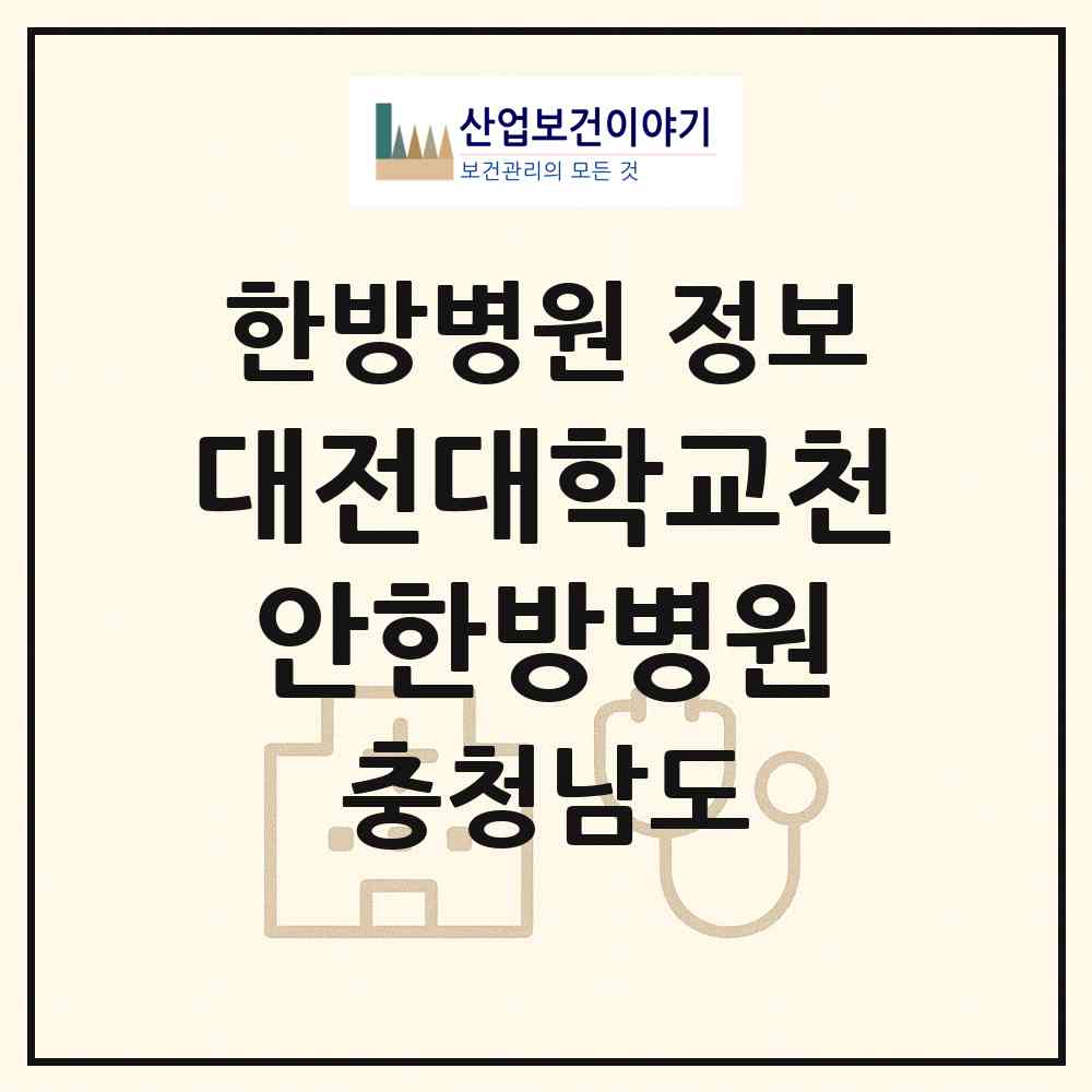 2026 대전대학교천안한방병원 (천안시 부성2동)|한방병원|요양기관 정보