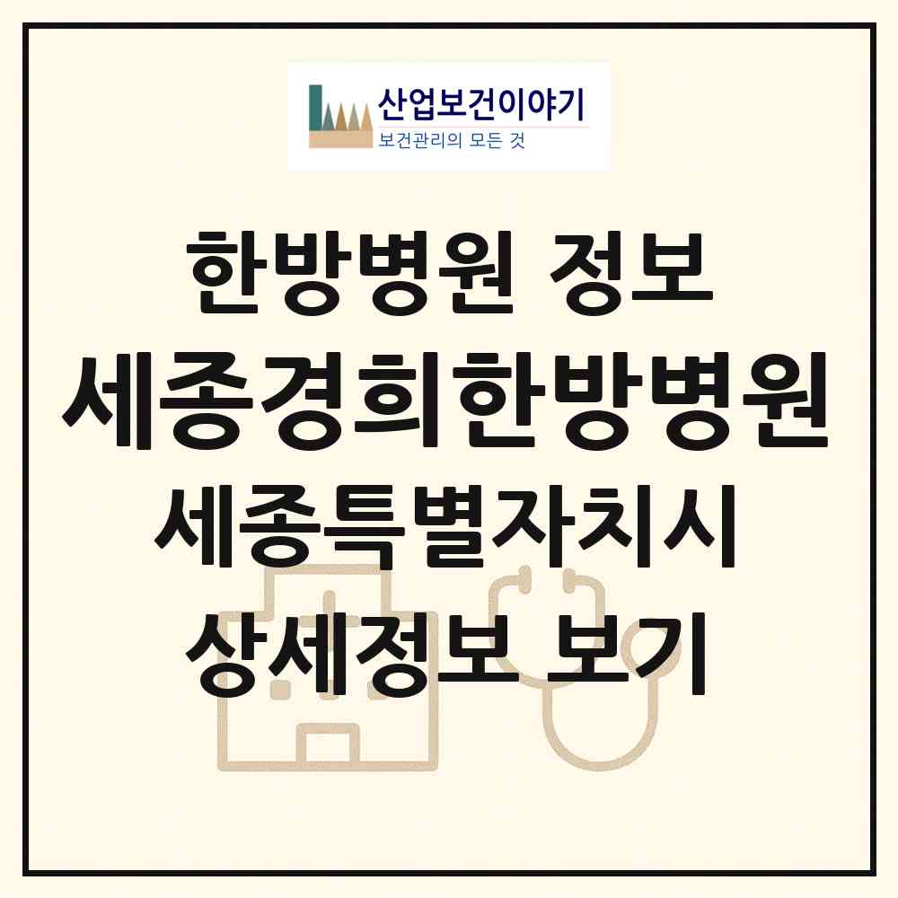 2026 세종경희한방병원 (세종 세종시 대평동)|한방병원|요양기관 정보