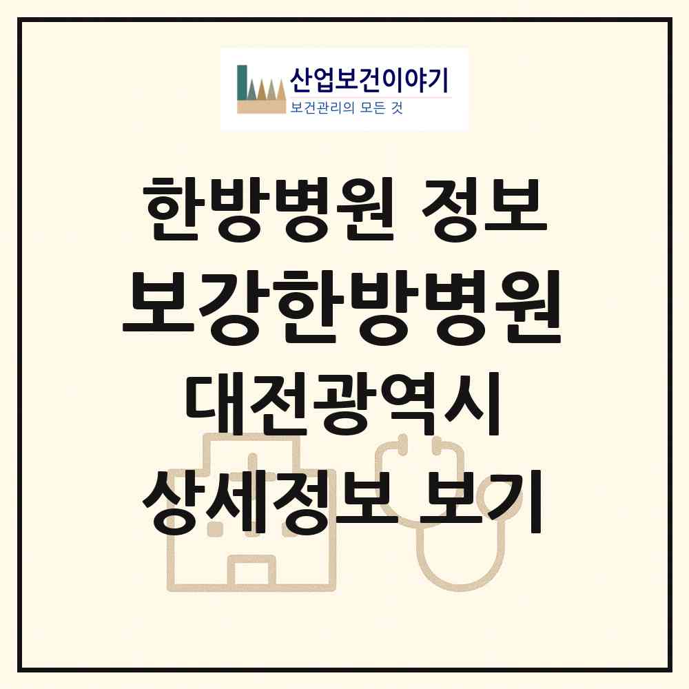2026 보강한방병원 (대전 서구 갈마2동)|한방병원|요양기관 정보