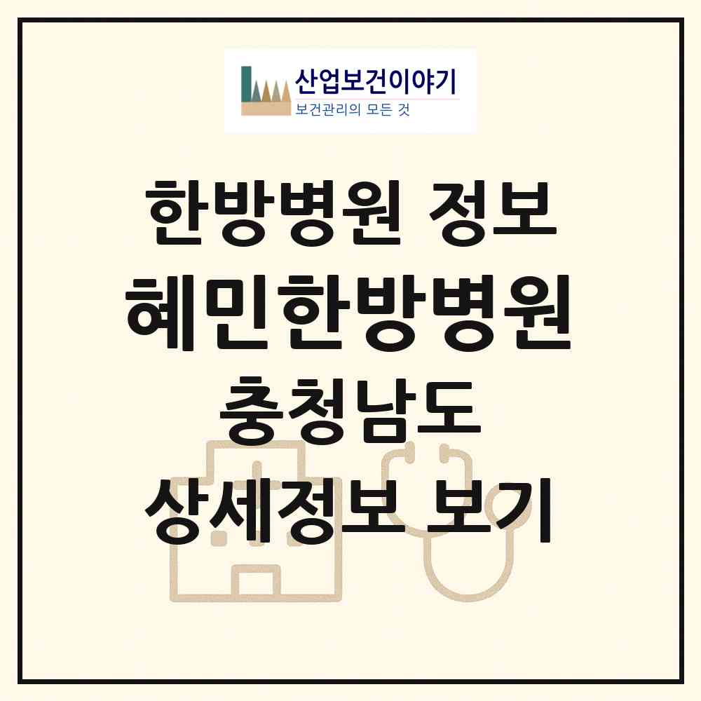2026 혜민한방병원 (태안군 태안읍)|한방병원|요양기관 정보
