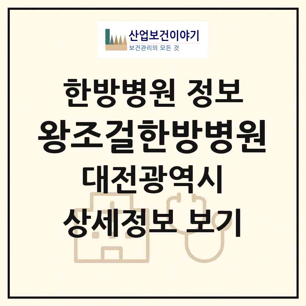 2026 왕조걸한방병원 (대전 중구 유천2동)|한방병원|요양기관 정보