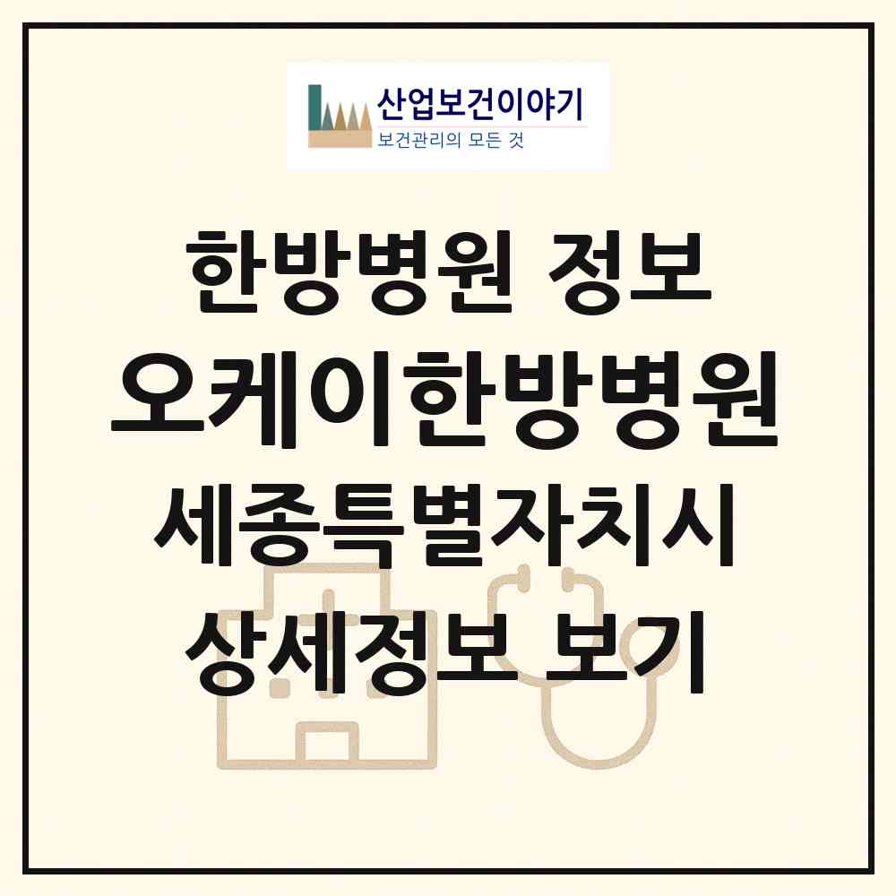 2026 오케이한방병원 (세종 세종시 나성동)|한방병원|요양기관 정보