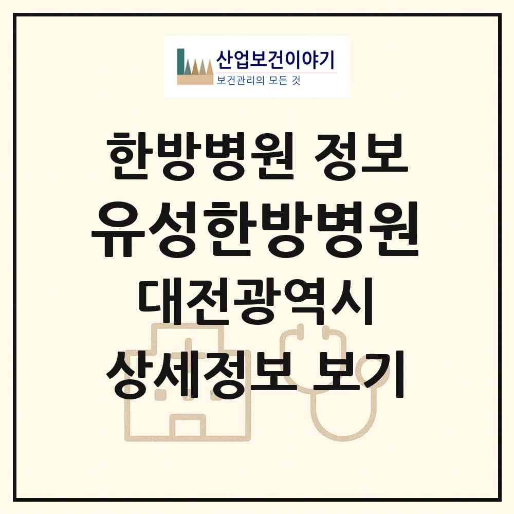 2026 유성한방병원 (대전 유성구 온천1동)|한방병원|요양기관 정보