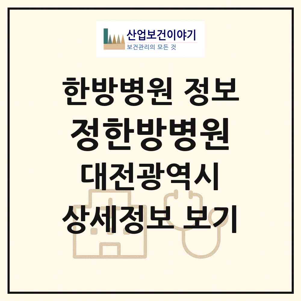 2026 정한방병원 (대전 서구 둔산2동)|한방병원|요양기관 정보