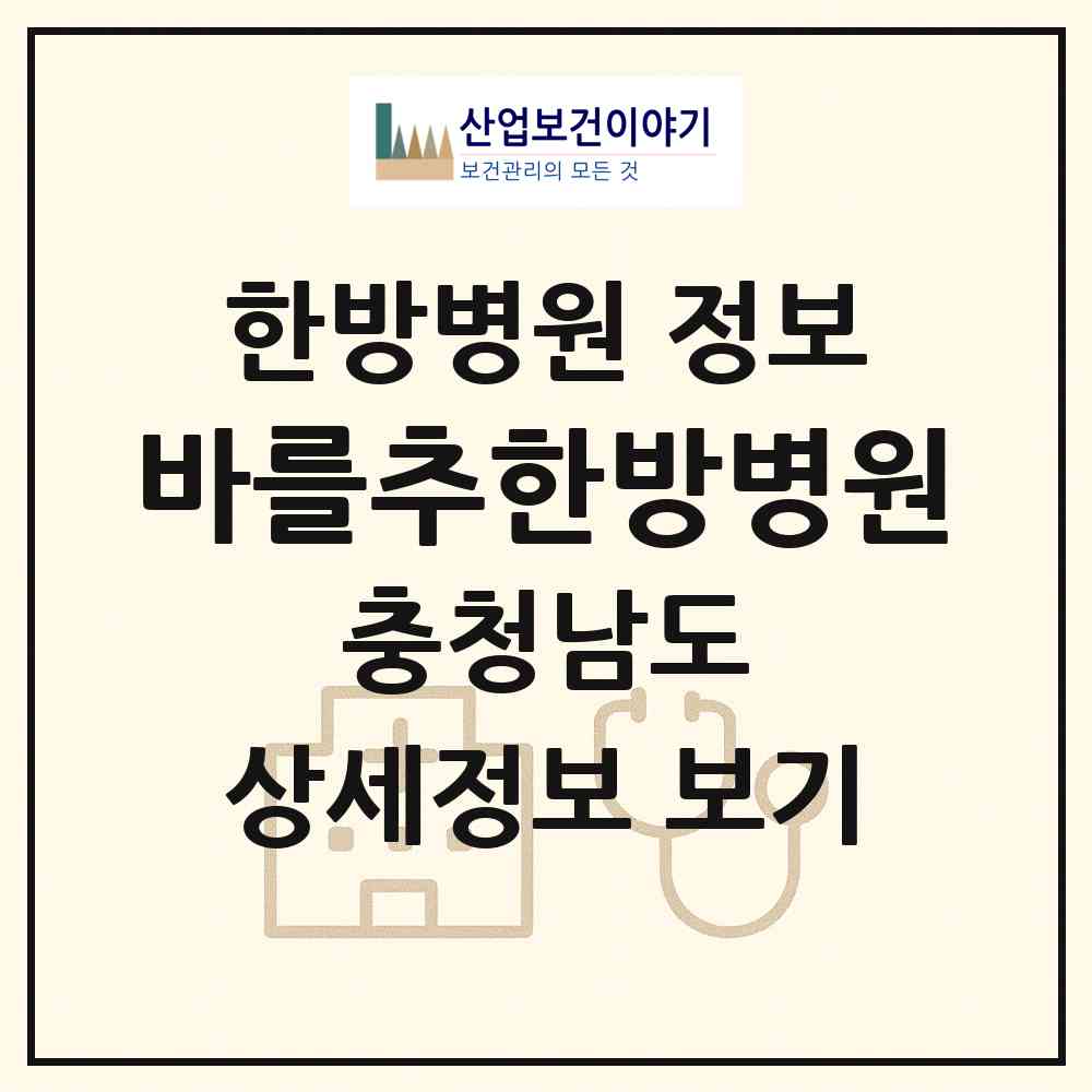 2026 바를추한방병원 (천안시 불당2동)|한방병원|요양기관 정보