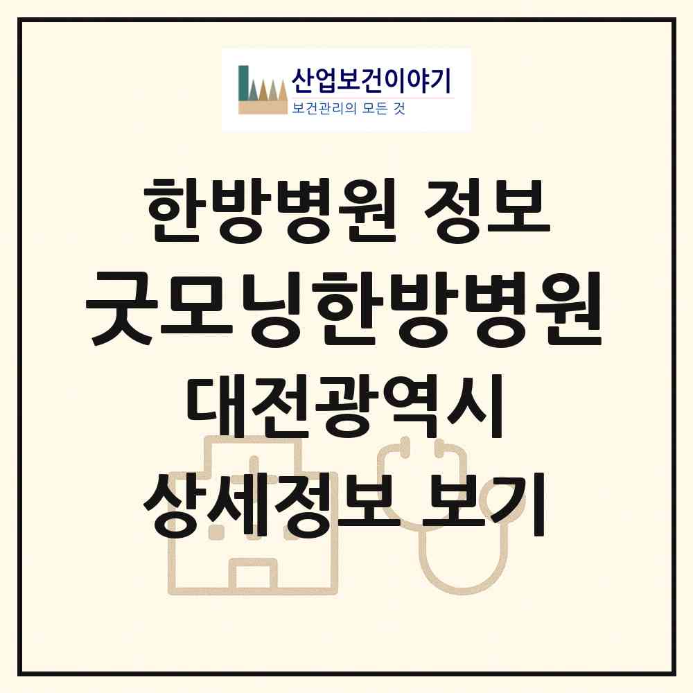 2026 굿모닝한방병원 (대전 서구 둔산1동)|한방병원|요양기관 정보