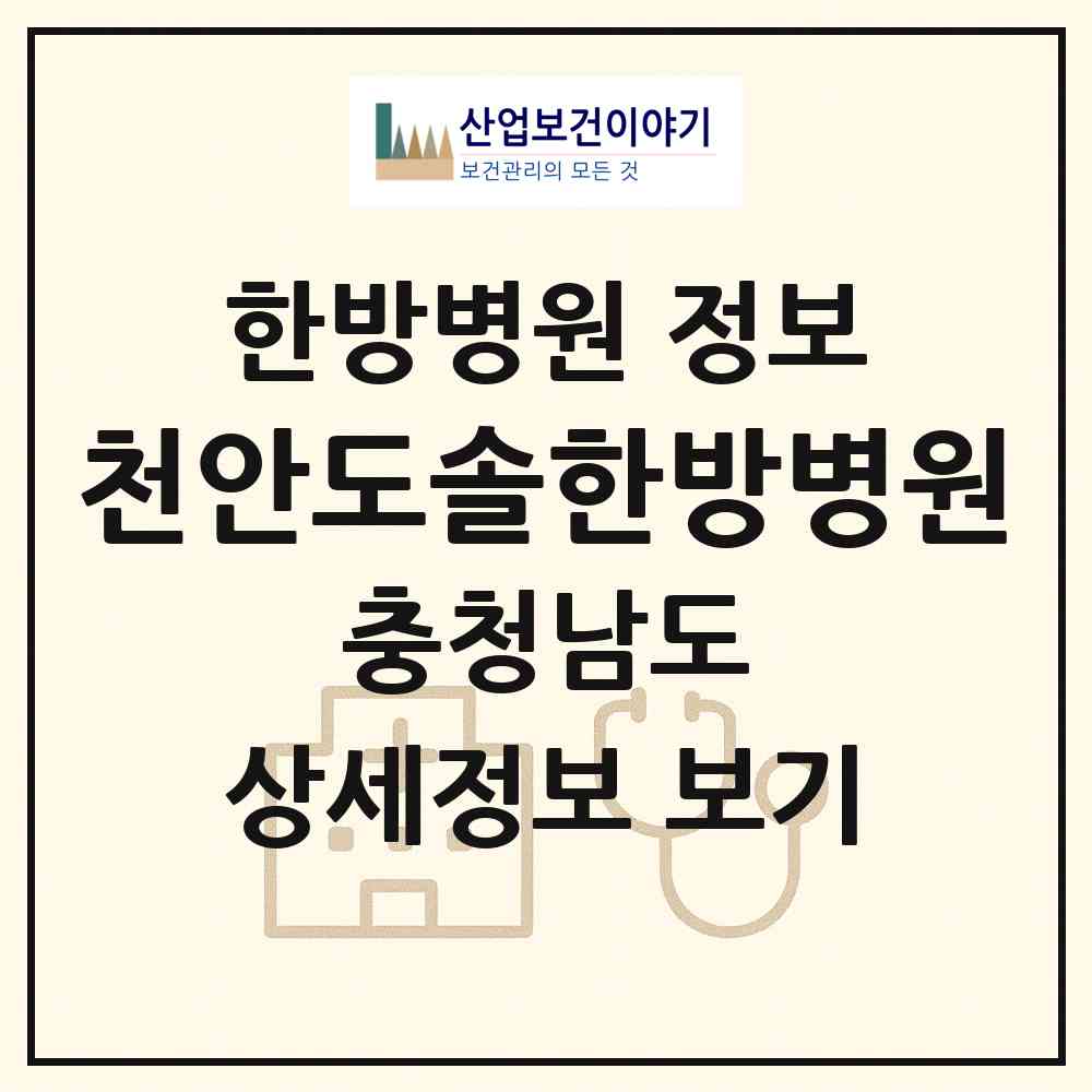 2026 천안도솔한방병원 (천안시 쌍용1동)|한방병원|요양기관 정보