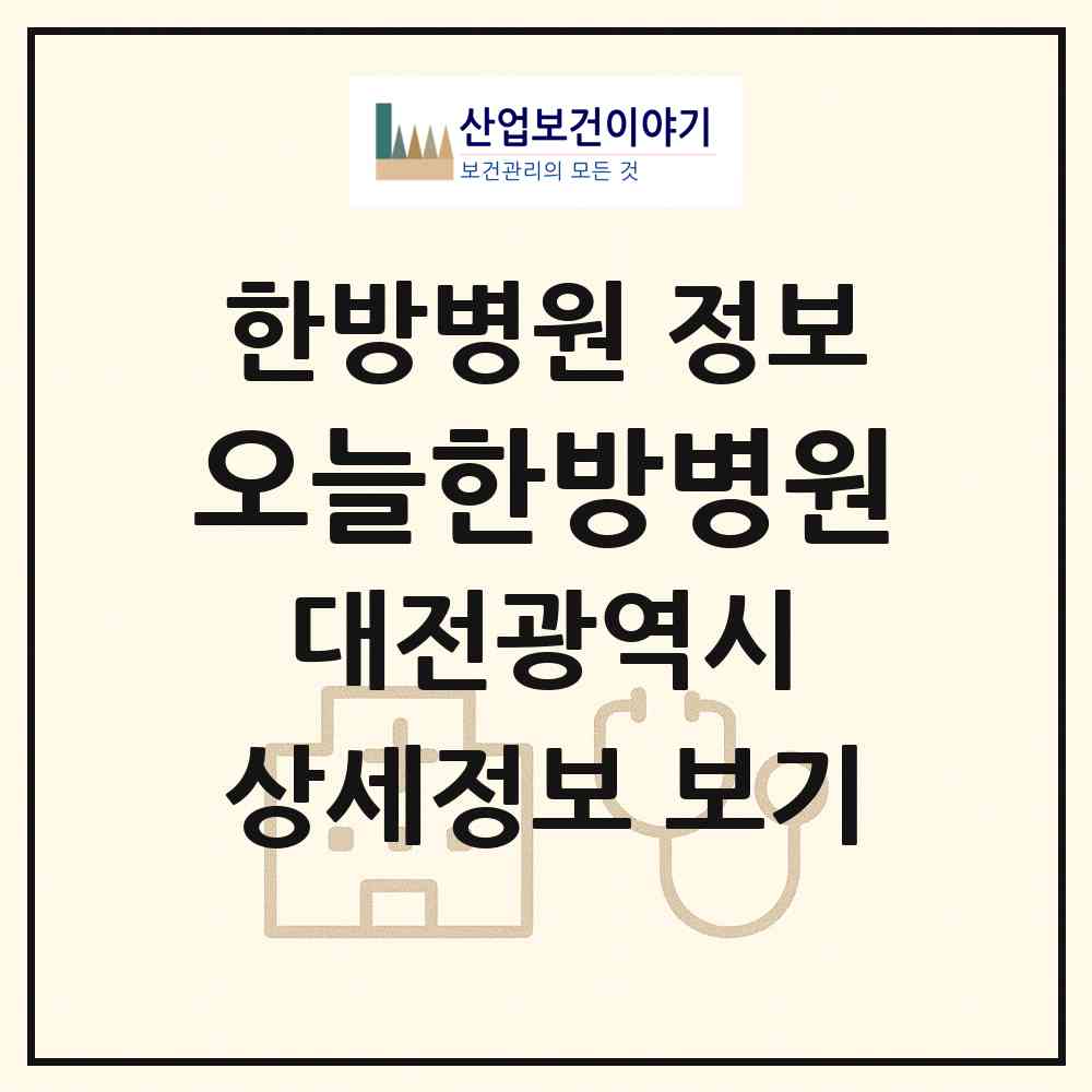 2026 오늘한방병원 (대전 유성구 원신흥동)|한방병원|요양기관 정보