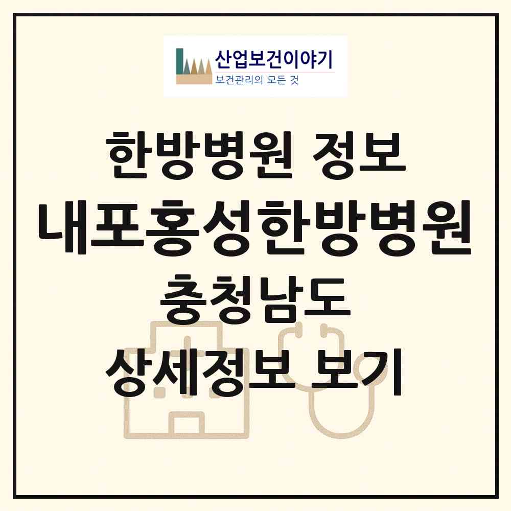 2026 내포홍성한방병원 (홍성군 홍성읍)|한방병원|요양기관 정보