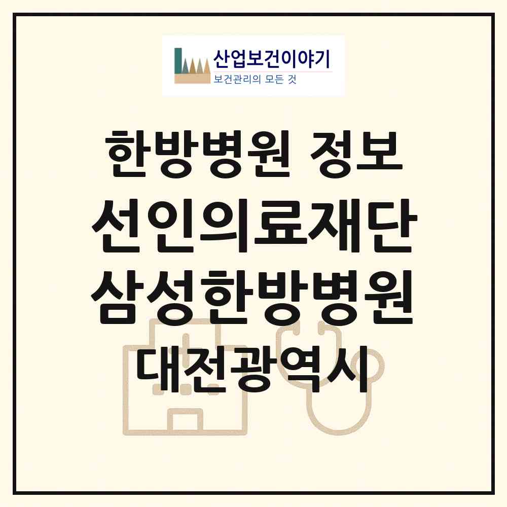 2026 의료법인 선인의료재단  삼성한방병원 (대전 동구 삼성동)|한방병원|요양기관 정보