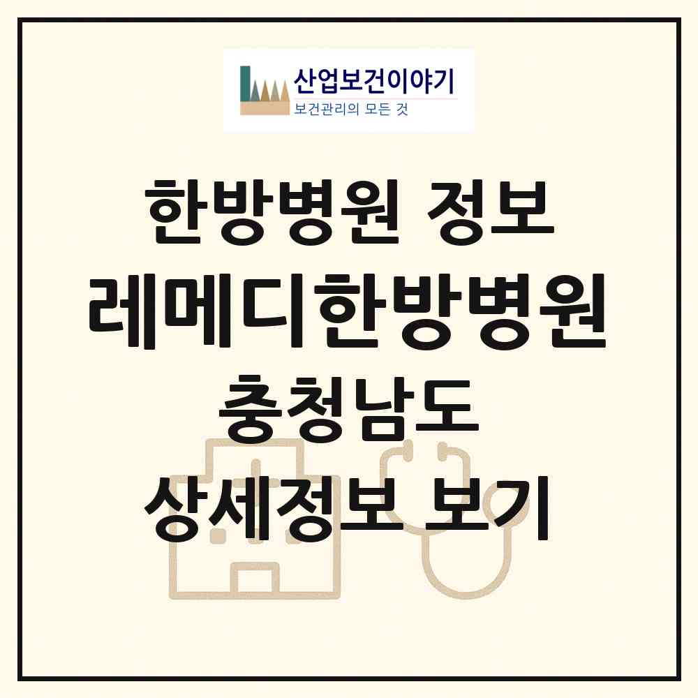 2026 레메디한방병원 (아산시 탕정면)|한방병원|요양기관 정보