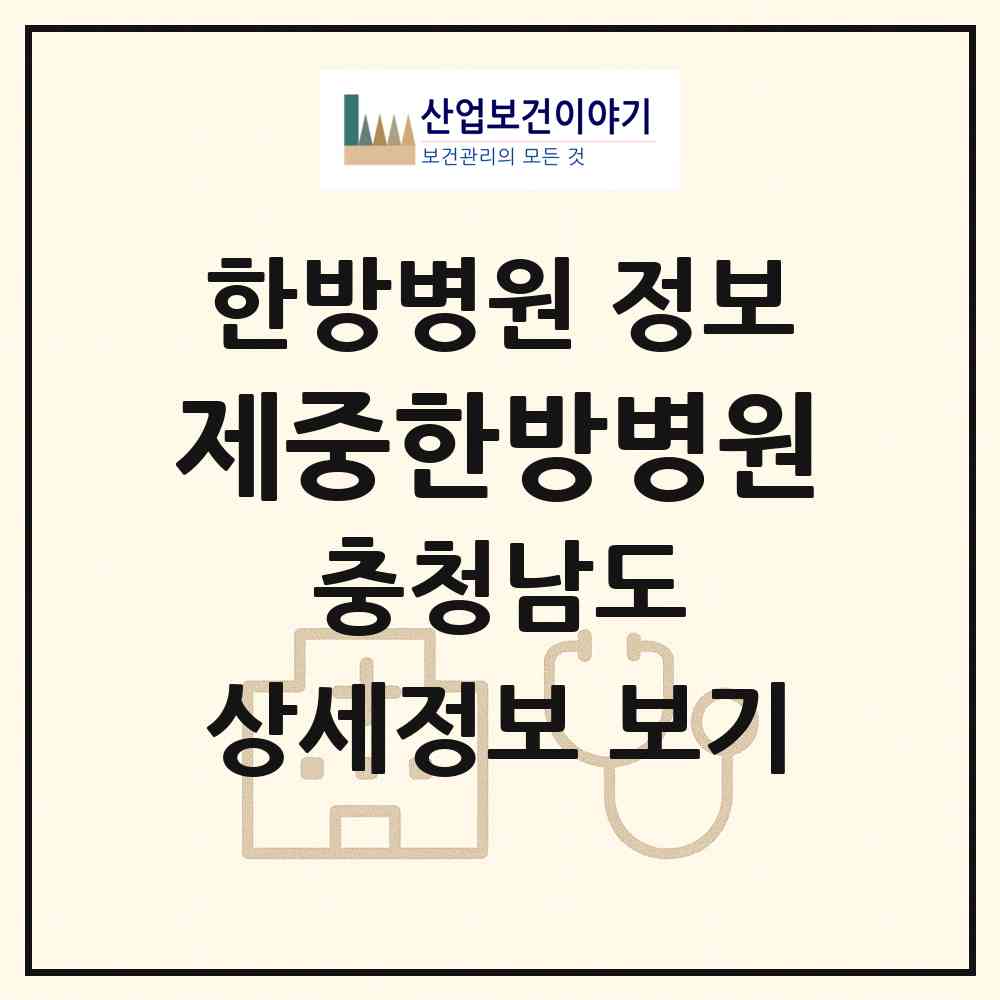 2026 제중한방병원 (천안시 부성1동)|한방병원|요양기관 정보
