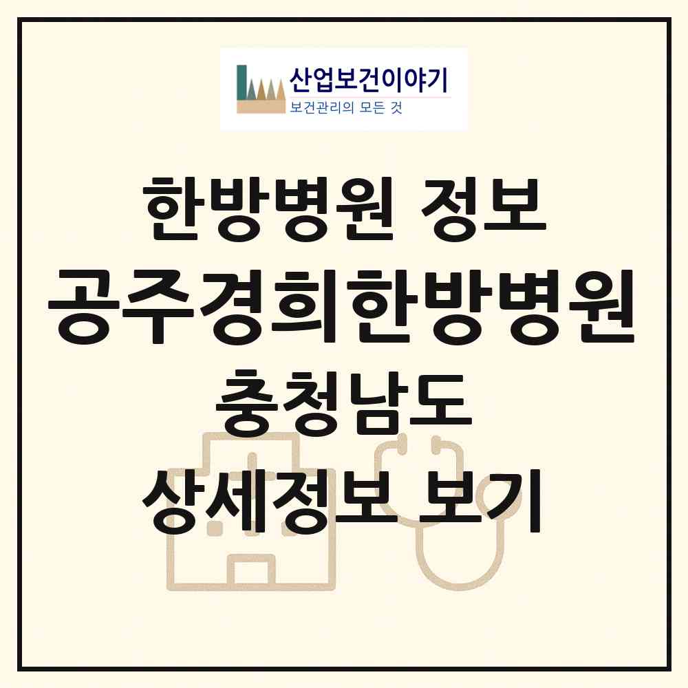 2026 공주경희한방병원 (공주시 월송동)|한방병원|요양기관 정보