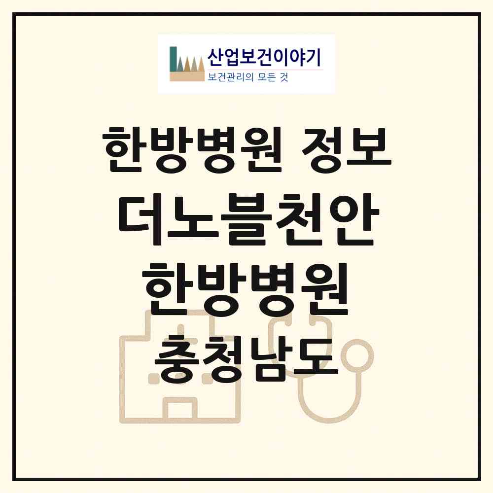 2026 더노블천안한방병원 (천안시 성정2동)|한방병원|요양기관 정보