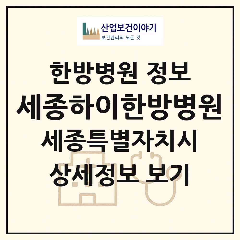2026 세종하이한방병원 (세종 세종시 대평동)|한방병원|요양기관 정보