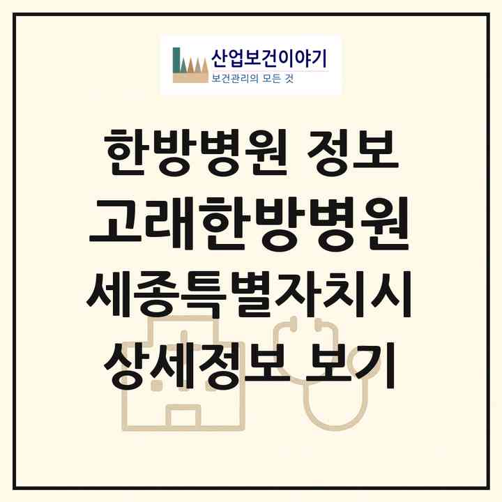 2026 고래한방병원 (세종 세종시 아름동)|한방병원|요양기관 정보