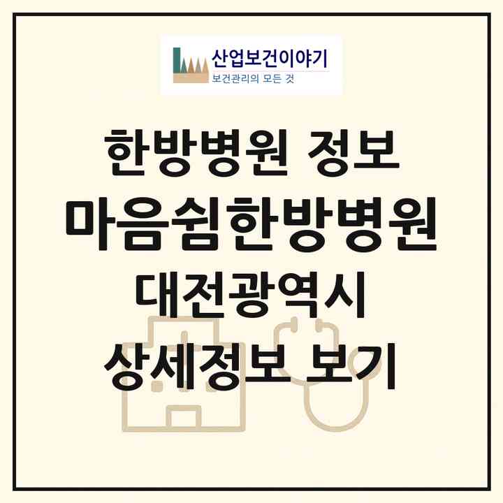 2026 마음쉼한방병원 (대전 서구 둔산2동)|한방병원|요양기관 정보