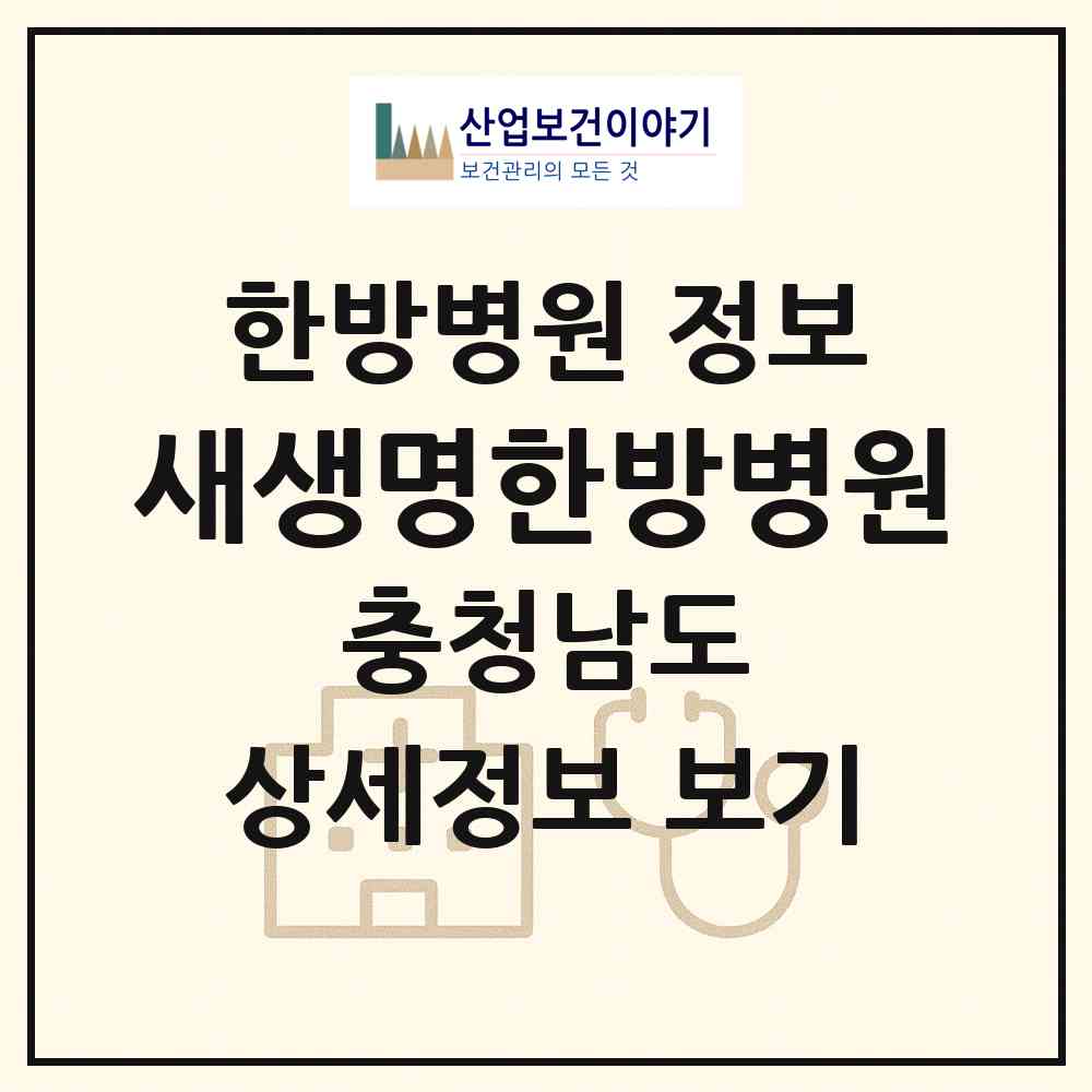 2026 새생명한방병원 (천안시 직산읍)|한방병원|요양기관 정보