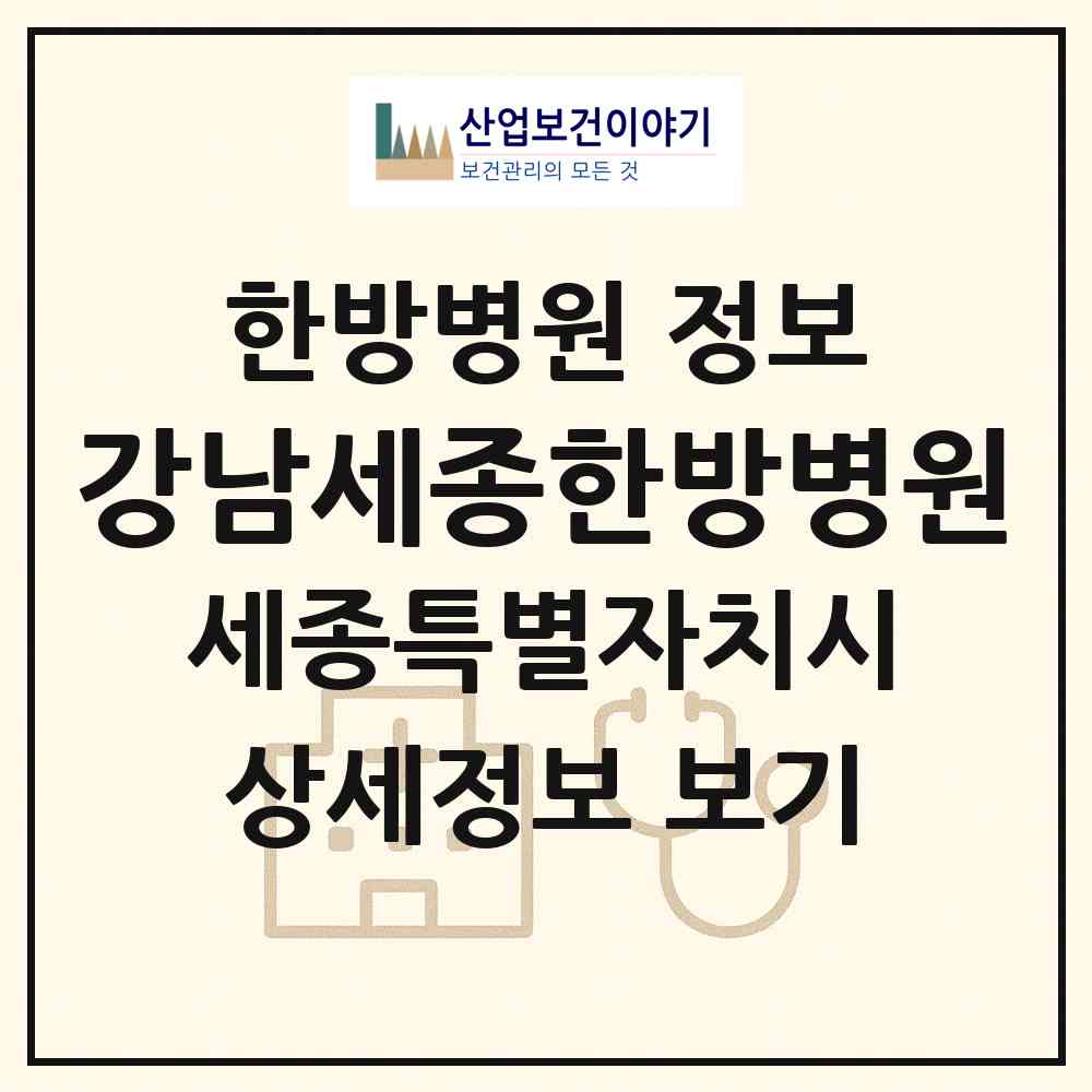 2026 강남세종한방병원 (세종 세종시 대평동)|한방병원|요양기관 정보