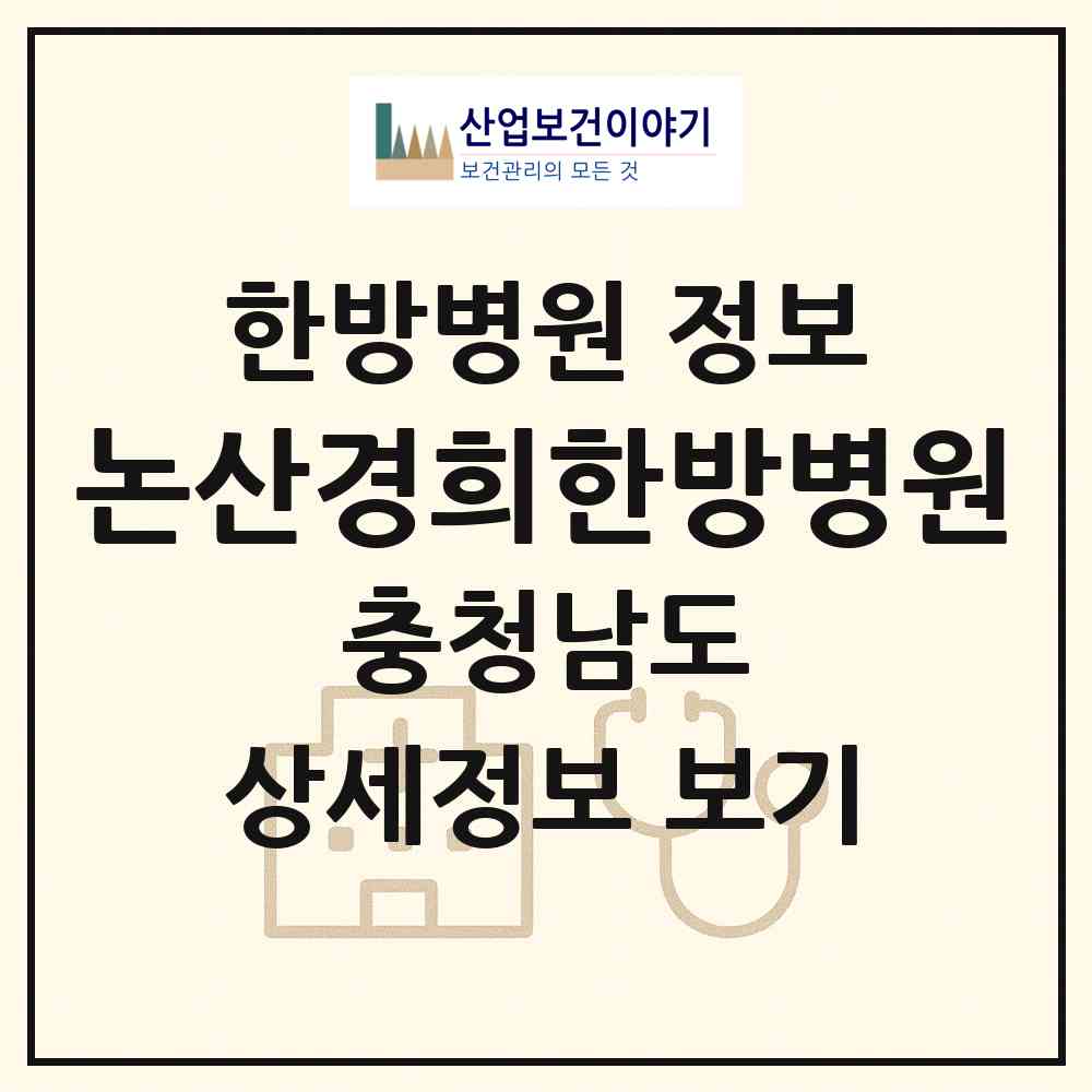 2026 논산경희한방병원 (논산시 취암동)|한방병원|요양기관 정보