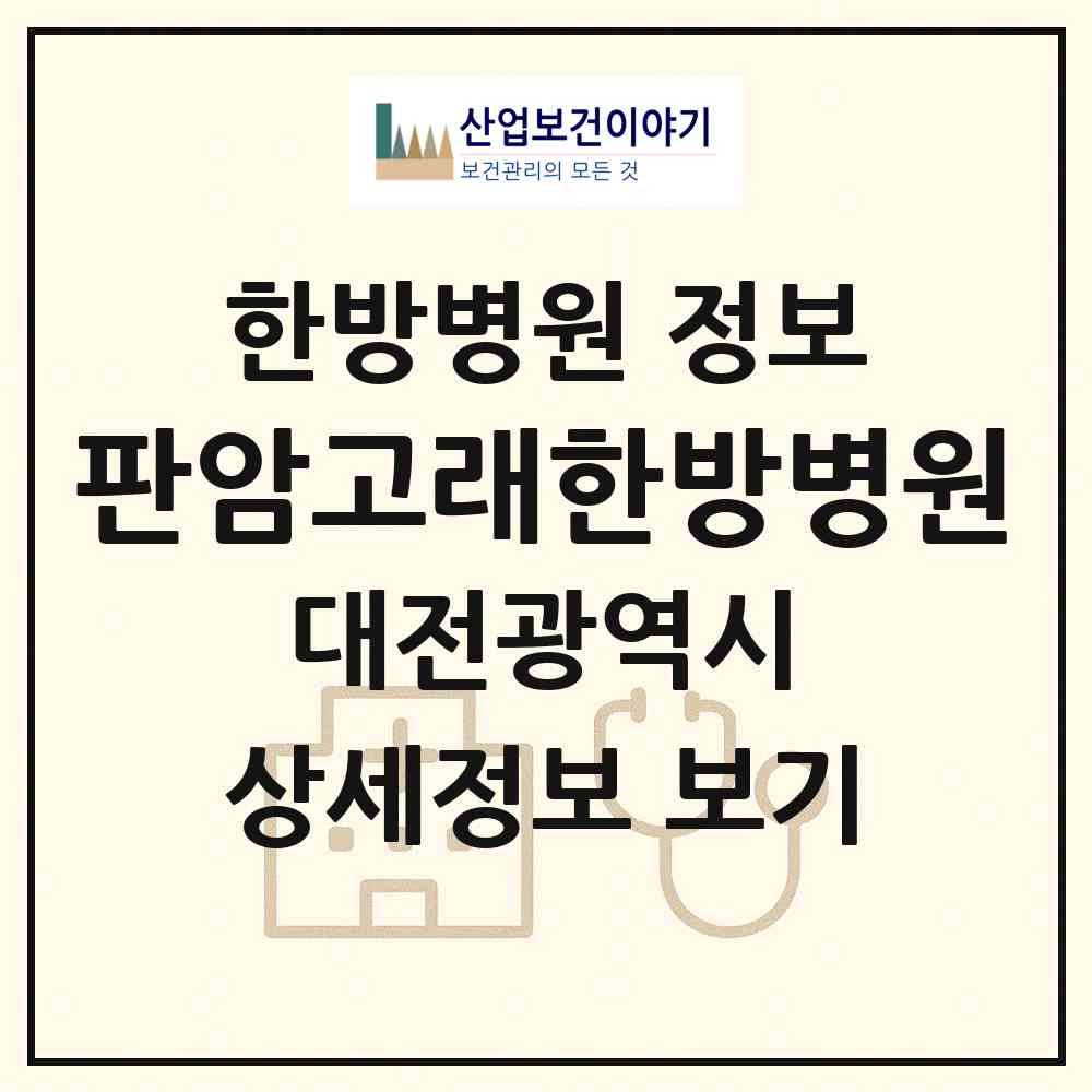 2026 판암고래한방병원 (대전 동구 판암1동)|한방병원|요양기관 정보