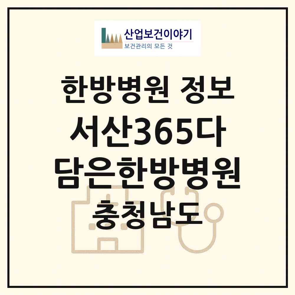 2026 서산365다담은한방병원 (서산시 동문2동)|한방병원|요양기관 정보