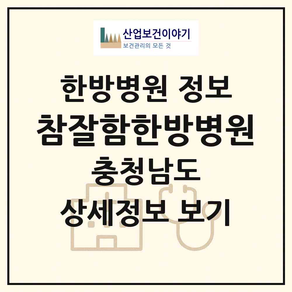 2026 참잘함한방병원 (당진시 당진1동)|한방병원|요양기관 정보