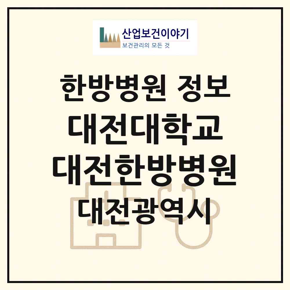 2026 대전대학교 대전한방병원 (대전 서구 둔산2동)|한방병원|요양기관 정보