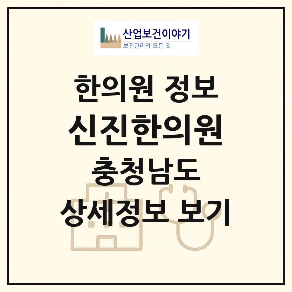 2026 신진한의원 (보령시 대천1동)|한의원|요양기관 정보