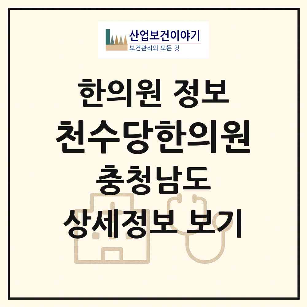 2026 천수당한의원 (천안시 부성1동)|한의원|요양기관 정보