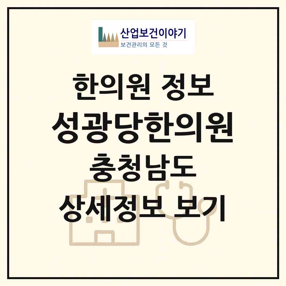 2026 성광당한의원 (천안시 신방동)|한의원|요양기관 정보