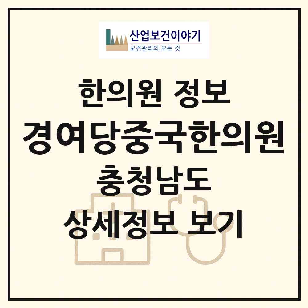 2026 경여당중국한의원 (천안시 원성1동)|한의원|요양기관 정보