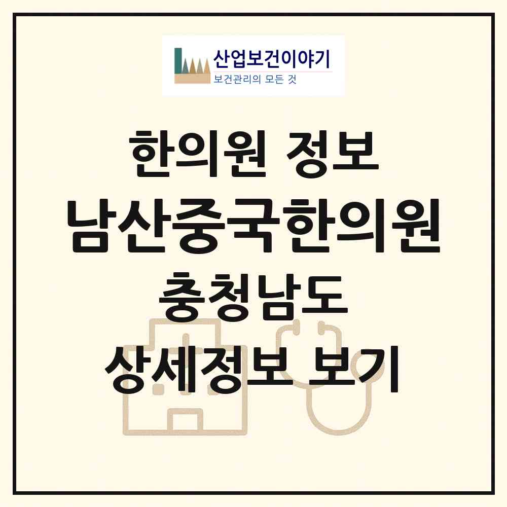 2026 남산중국한의원 (천안시 원성2동)|한의원|요양기관 정보