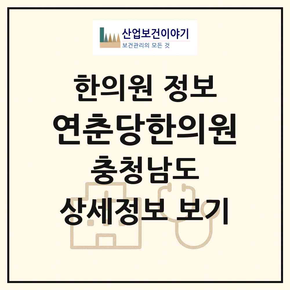 2026 연춘당한의원 (공주시 중학동)|한의원|요양기관 정보