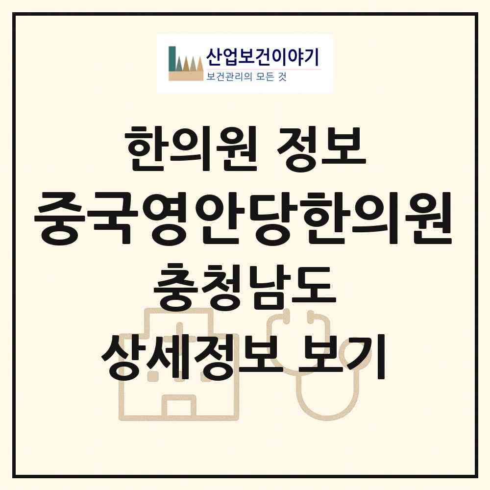 2026 중국영안당한의원 (아산시 온양2동)|한의원|요양기관 정보