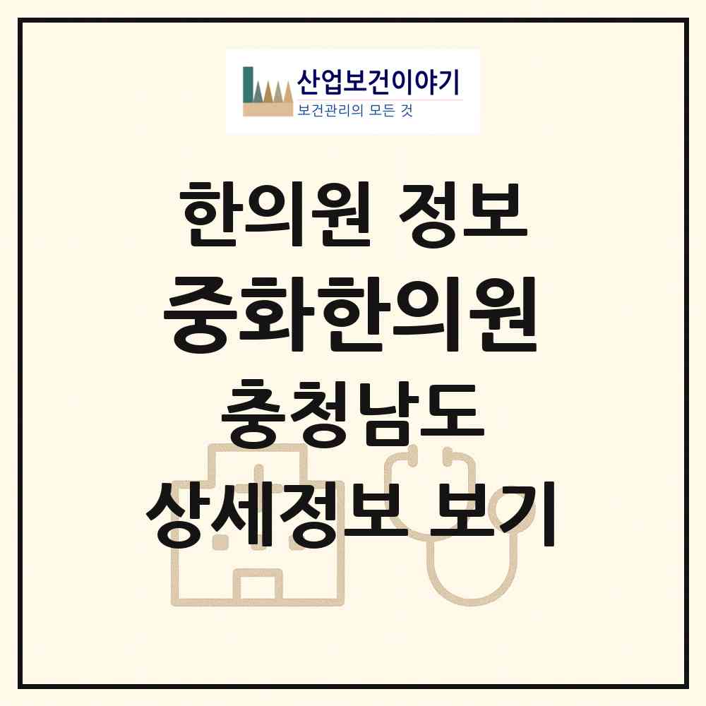 2026 중화한의원 (아산시 온양2동)|한의원|요양기관 정보