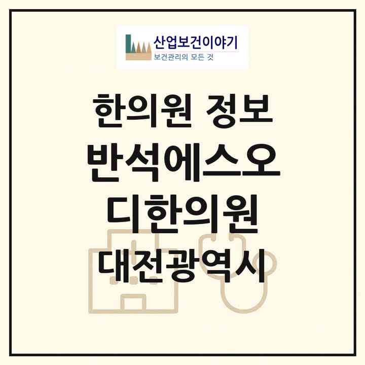 2026 반석에스오디한의원 (대전 유성구 노은3동)|한의원|요양기관 정보