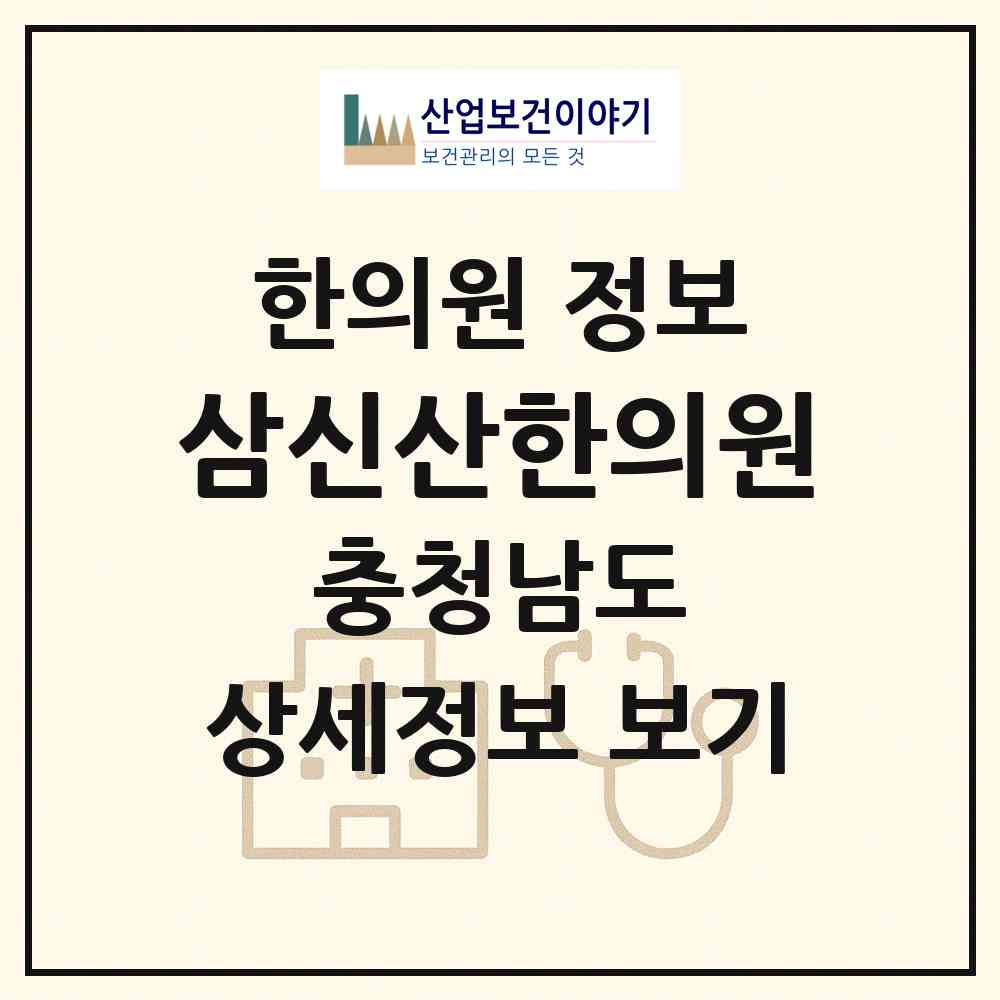 2026 삼신산한의원 (홍성군 광천읍)|한의원|요양기관 정보