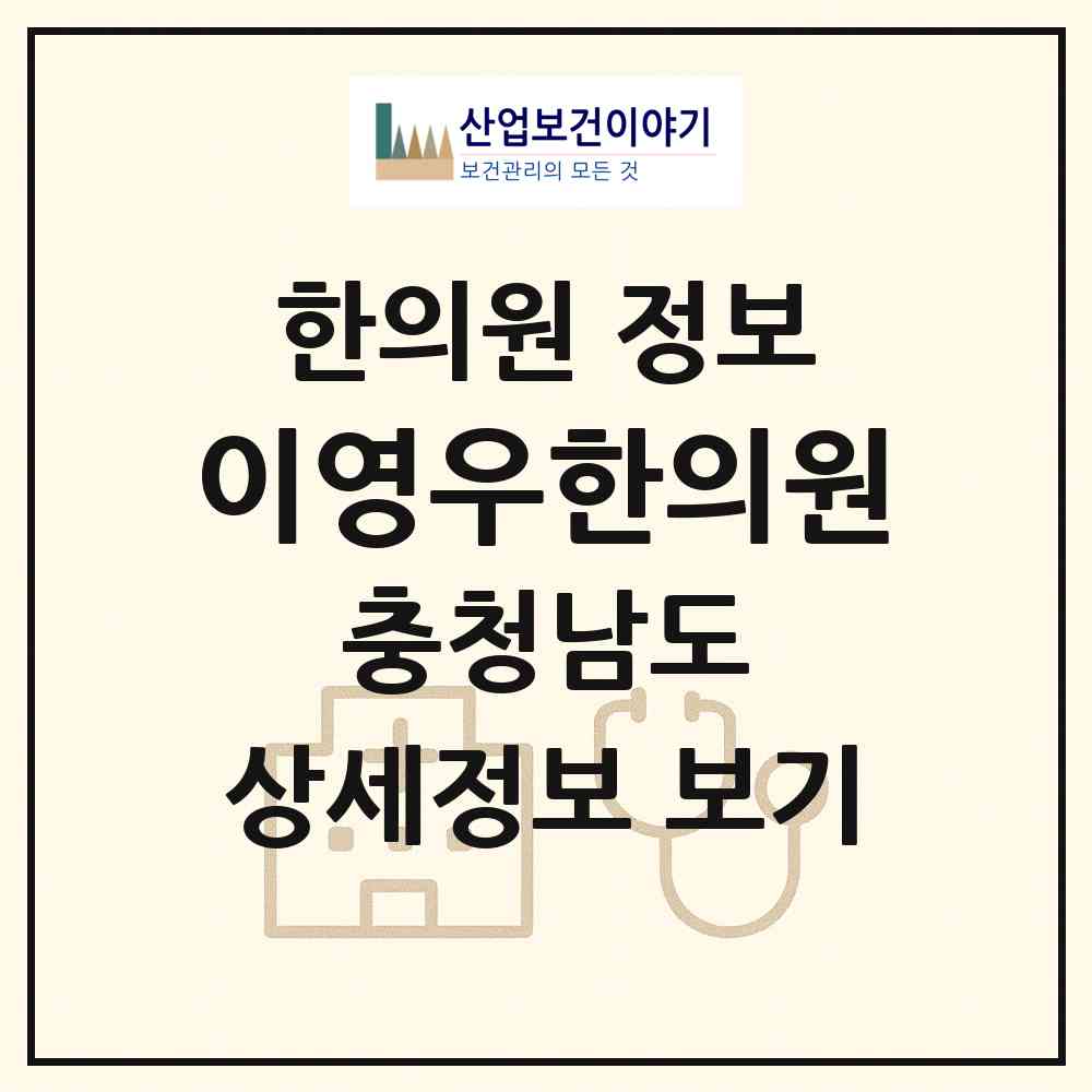 2026 이영우한의원 (홍성군 홍성읍)|한의원|요양기관 정보