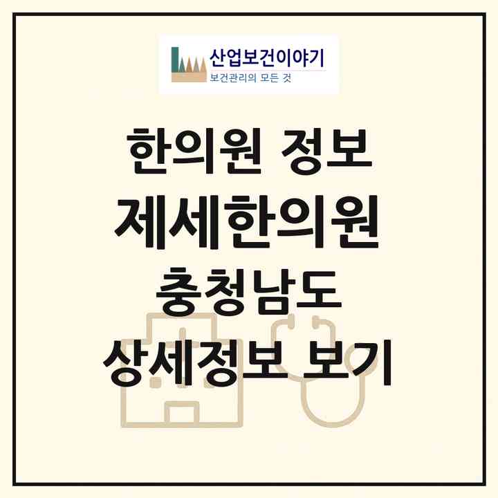 2026 제세한의원 (천안시 부성1동)|한의원|요양기관 정보