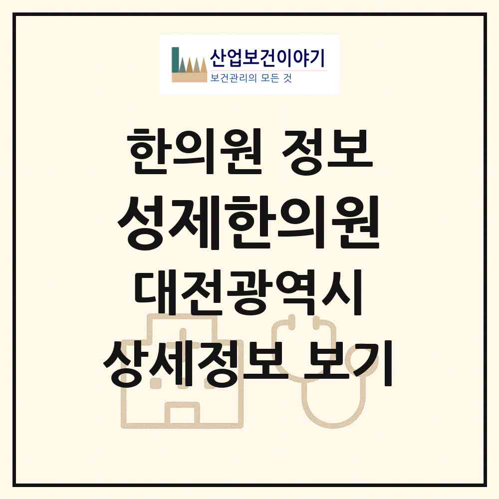 2026 성제한의원 (대전 서구 도마1동)|한의원|요양기관 정보