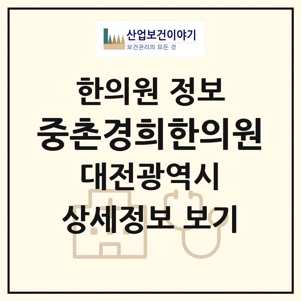 2026 중촌경희한의원 (대전 동구 삼성동)|한의원|요양기관 정보