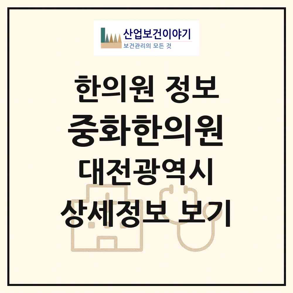 2026 중화한의원 (대전 중구 대흥동)|한의원|요양기관 정보