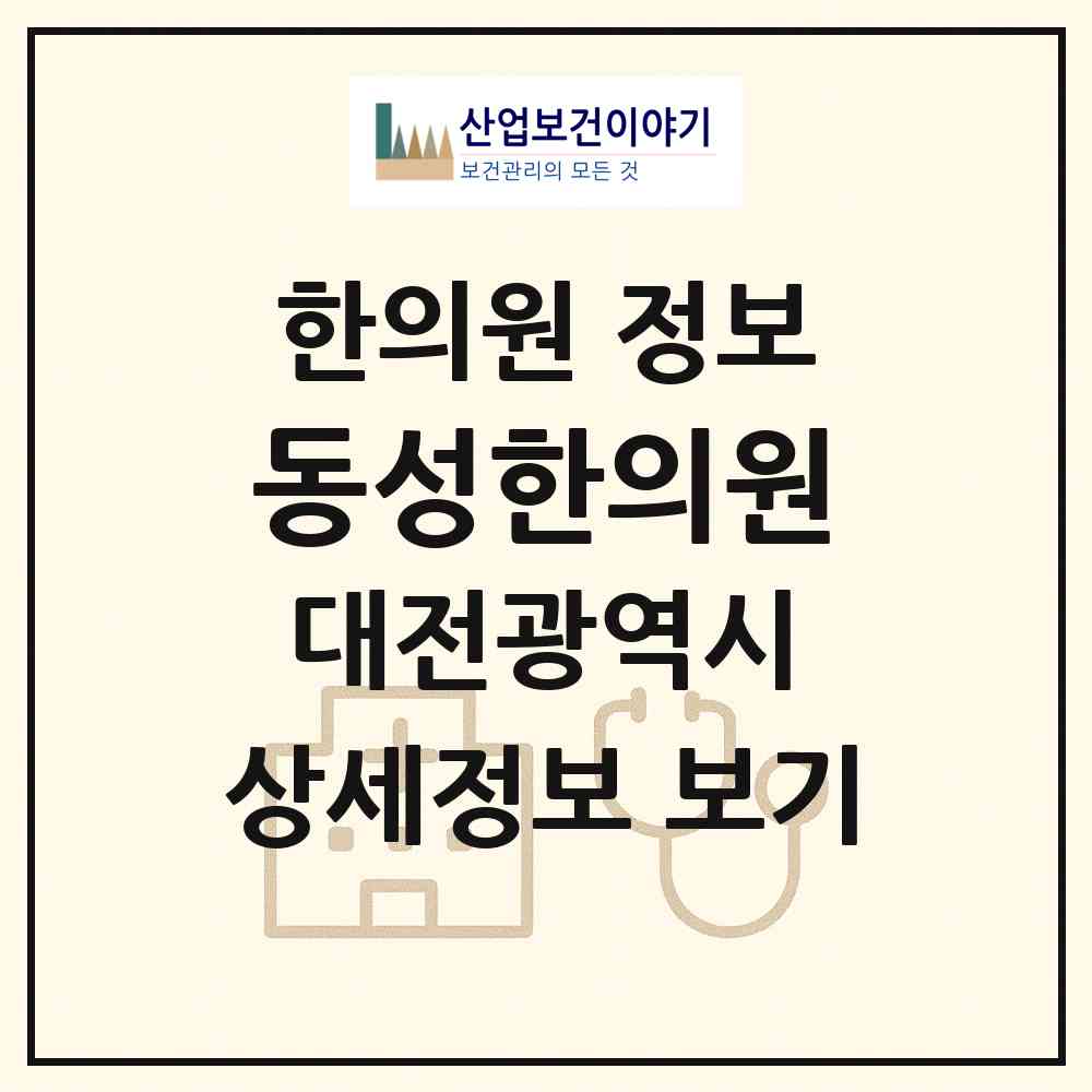 2026 동성한의원 (대전 서구 월평3동)|한의원|요양기관 정보