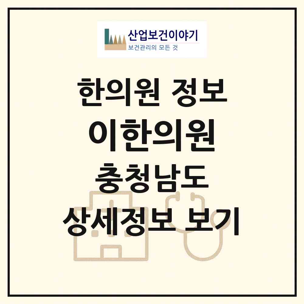 2026 이한의원 (논산시 취암동)|한의원|요양기관 정보