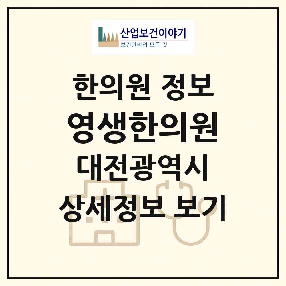 2026 영생한의원 (대전 중구 태평1동)|한의원|요양기관 정보